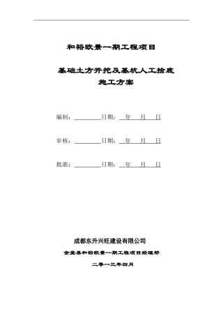 基础土方开挖及基坑人工捡底