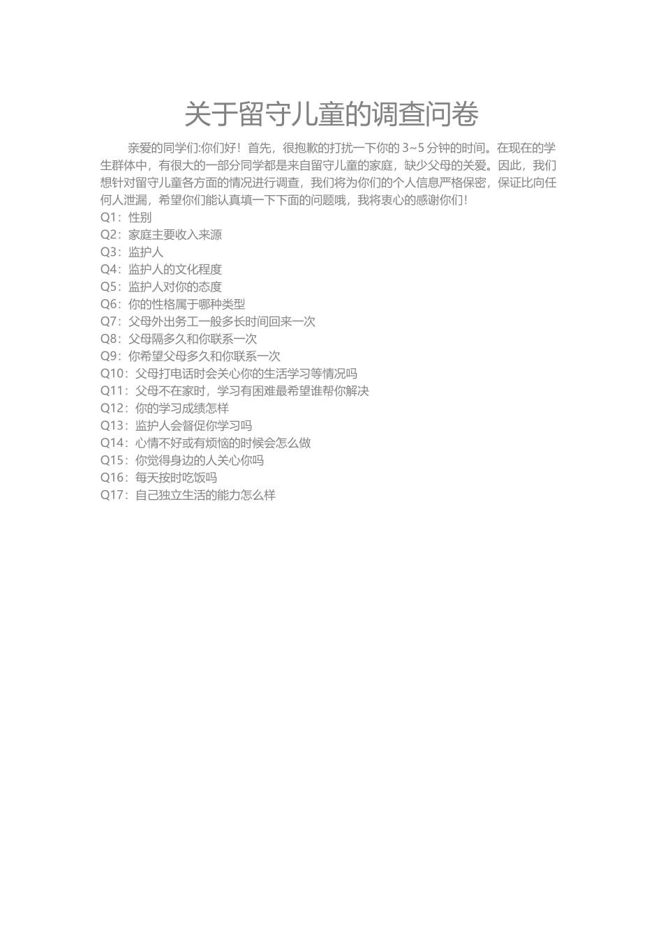 关于留守儿童的调查问卷_第1页