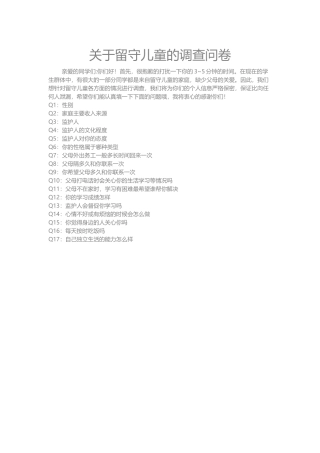 关于留守儿童的调查问卷