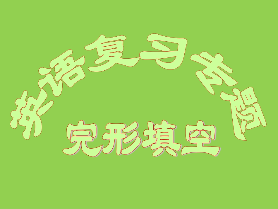 2012届高考英语第二轮复习完形填空专题(修改）_第1页
