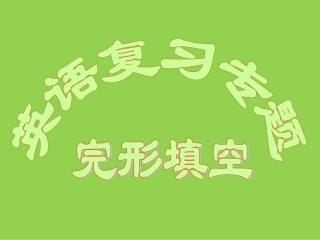 2012届高考英语第二轮复习完形填空专题(修改）