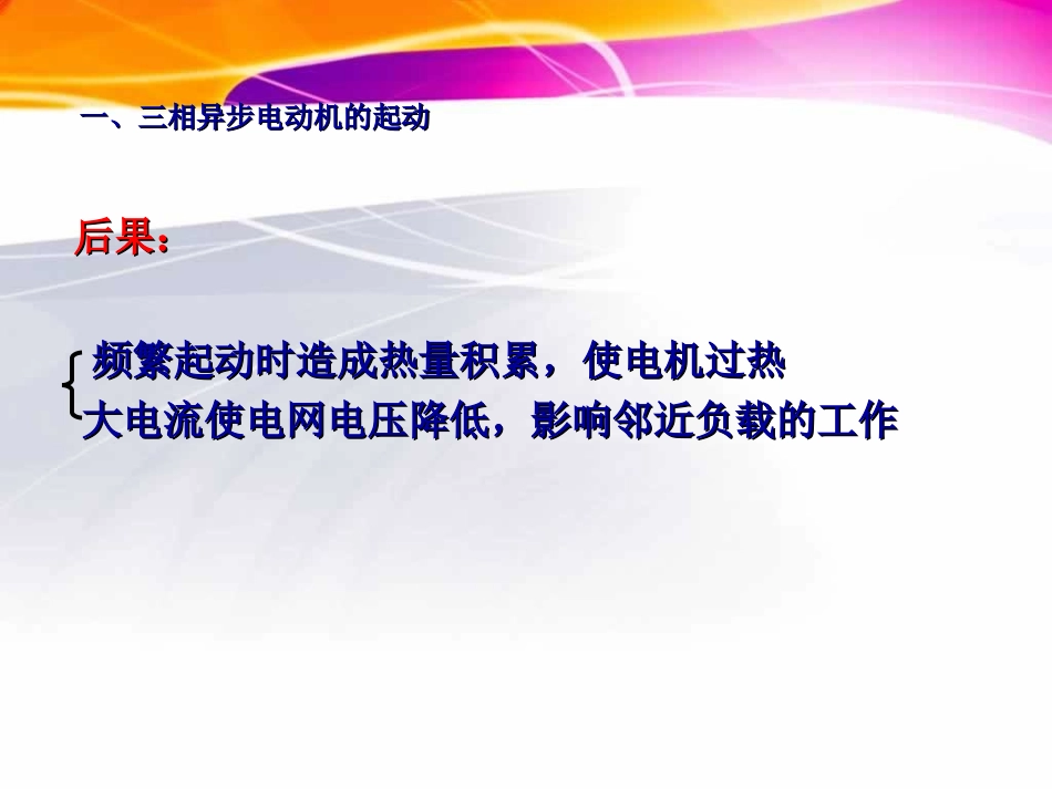 三相异步电动机的起动、调速和制动_第3页