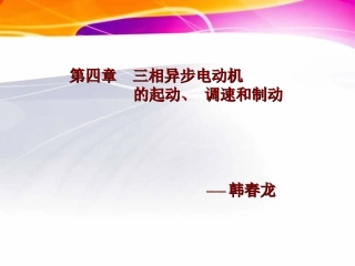 三相异步电动机的起动、调速和制动