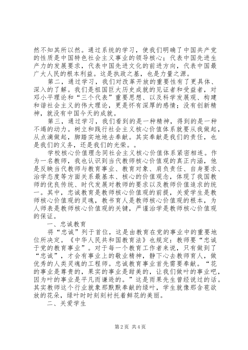 关于社会主义核心价值观的心得体会_第2页