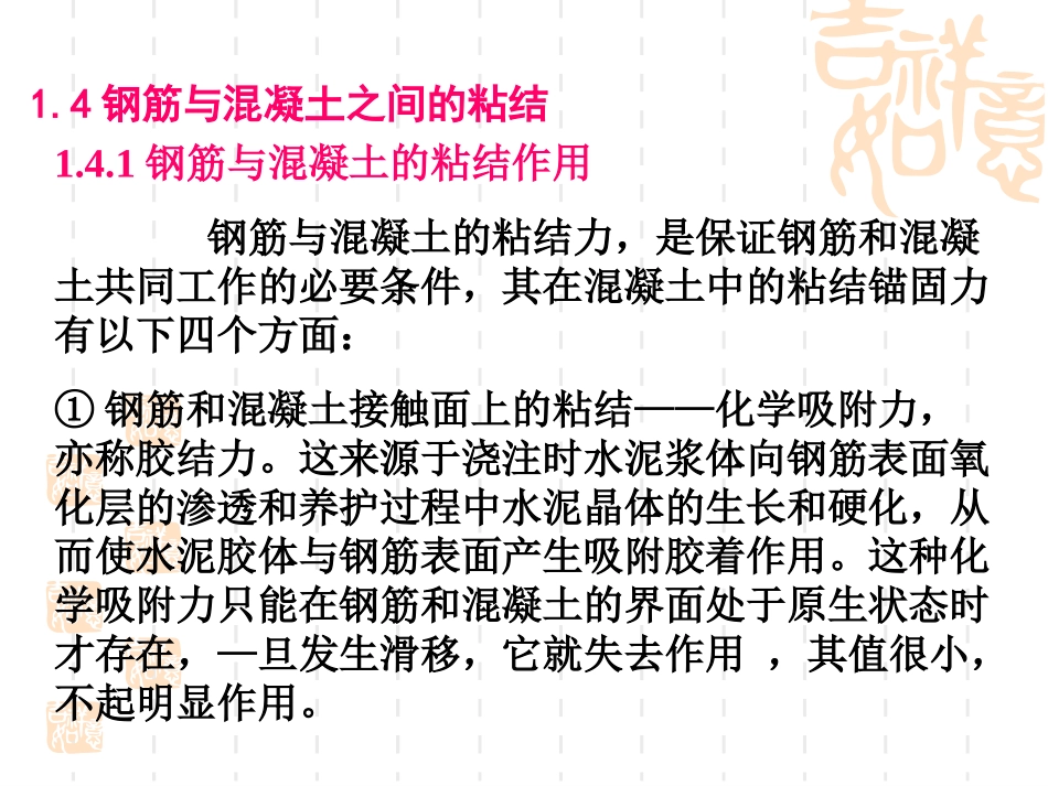 第一章 钢筋的连接与锚固_第1页