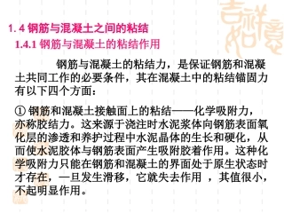 第一章 钢筋的连接与锚固