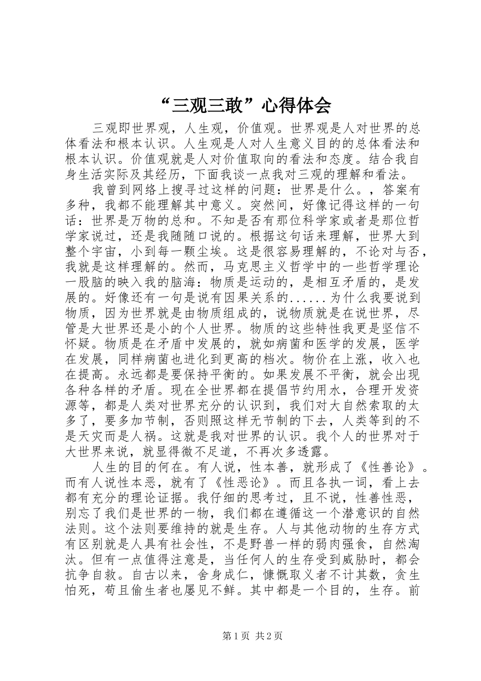 “三观三敢”心得体会_第1页