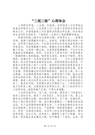 “三观三敢”心得体会