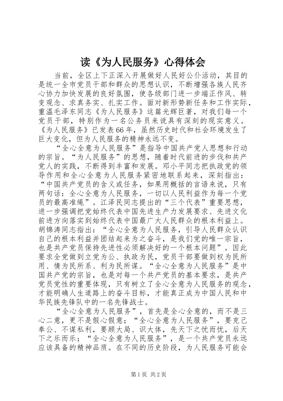 读《为人民服务》心得体会_2_第1页