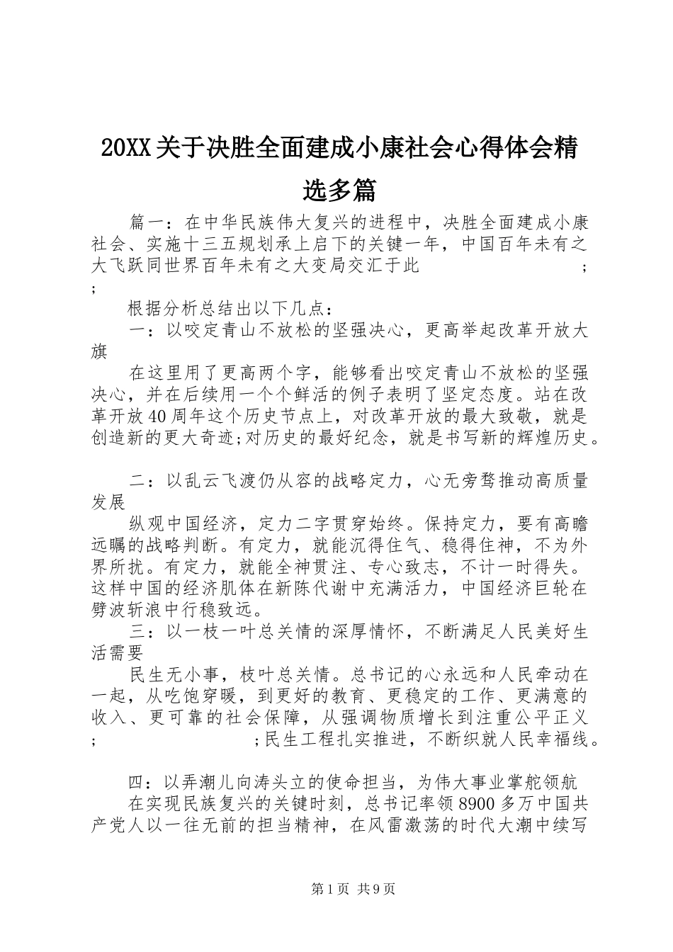 20XX关于决胜全面建成小康社会心得体会精选多篇_第1页
