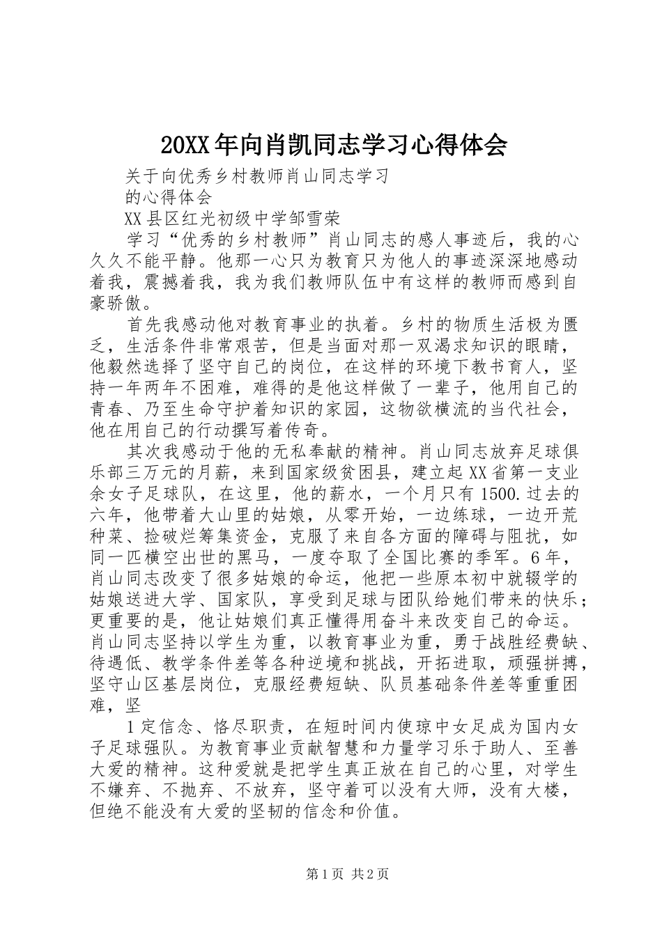 20XX年向肖凯同志学习心得体会 (2)_第1页