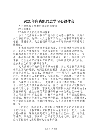 20XX年向肖凯同志学习心得体会 (2)