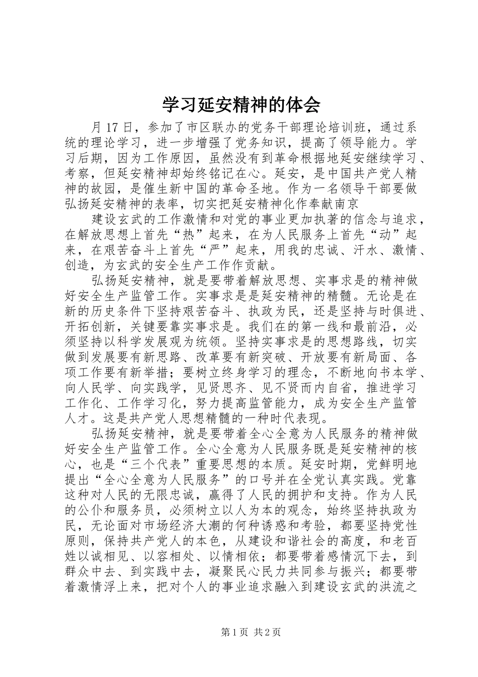 学习延安精神的体会_第1页