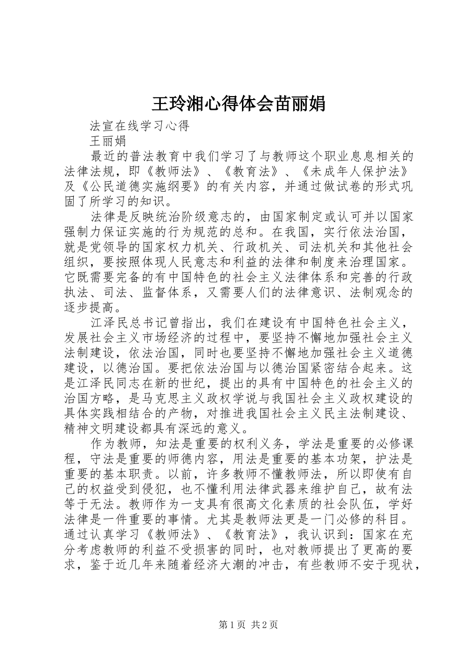 王玲湘心得体会苗丽娟_第1页