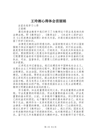 王玲湘心得体会苗丽娟