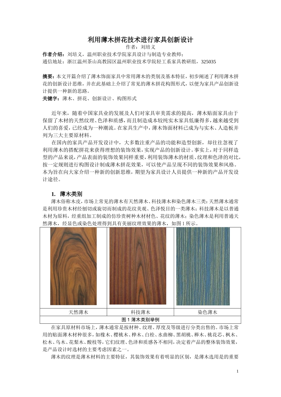 利用薄木拼花进行家具创新设计_第1页