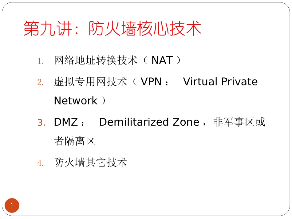 防火墙技术-核心技术介绍_第1页