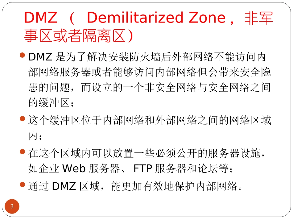 防火墙技术-核心技术介绍_第3页