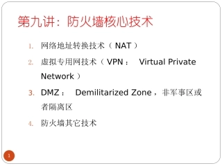 防火墙技术-核心技术介绍