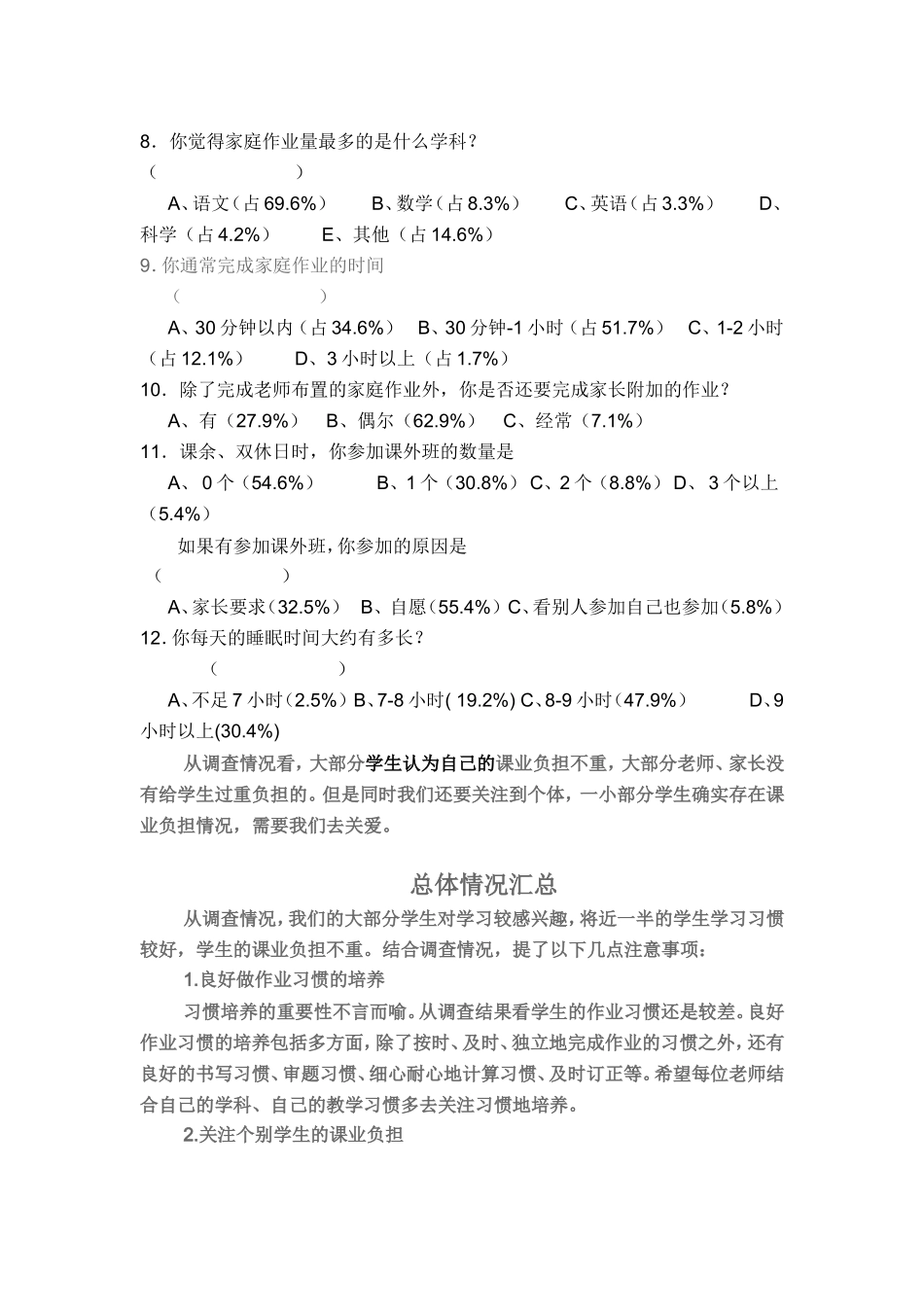 关于小学生课业负担调查问卷_第2页