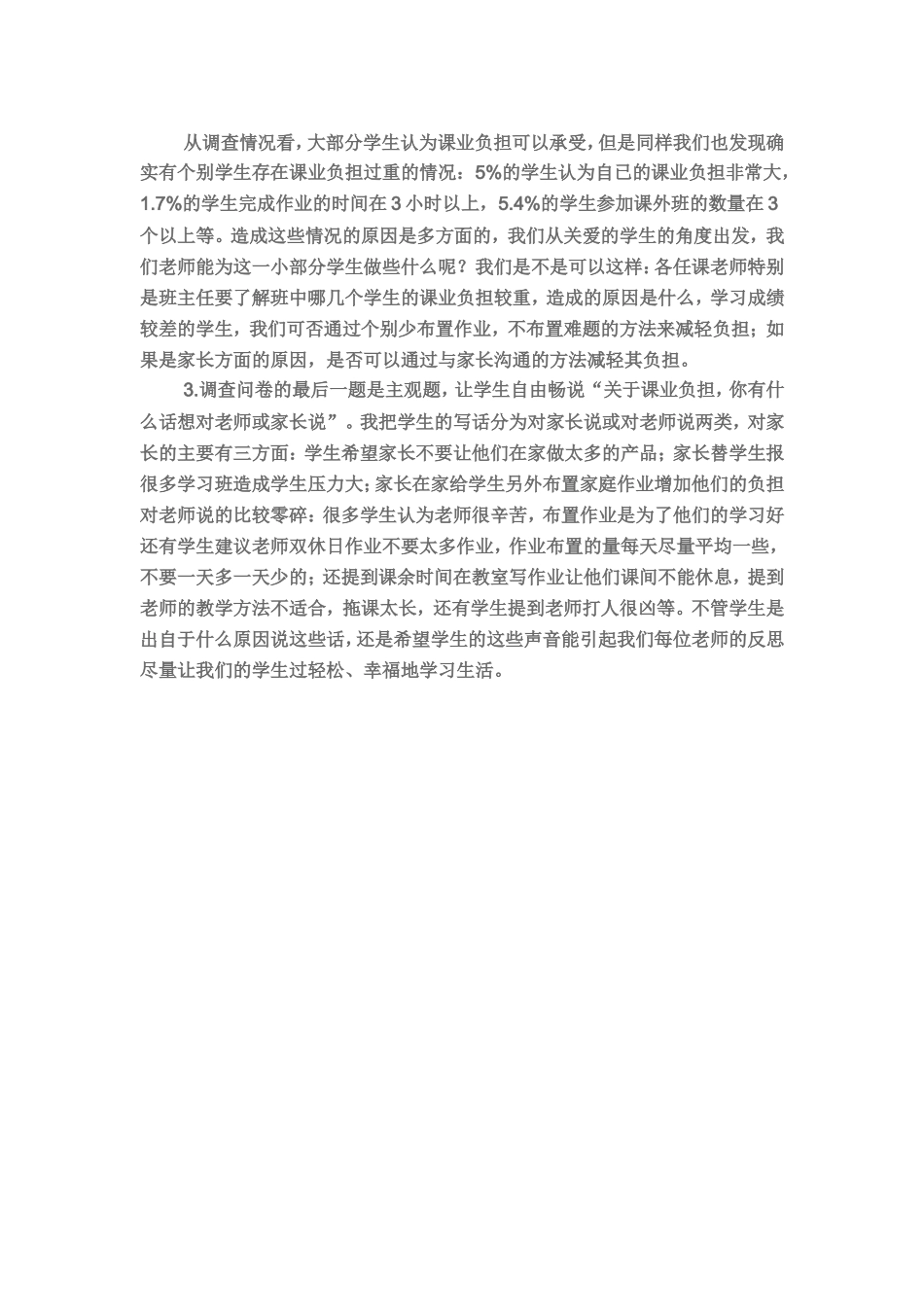 关于小学生课业负担调查问卷_第3页