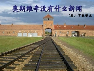 奥斯维辛没有什么新闻