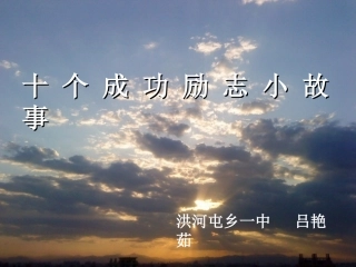 励志教育：洪河屯乡第一中学：吕艳茹