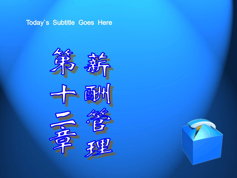 第12章薪酬管理_第1页