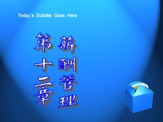 第12章薪酬管理