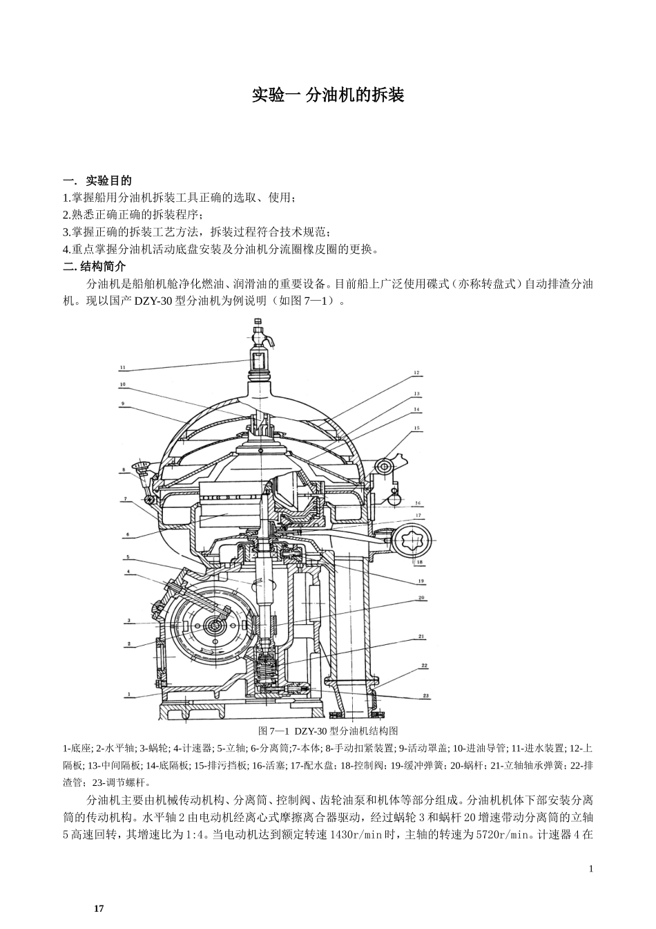 实验一++分油机的拆装_第1页