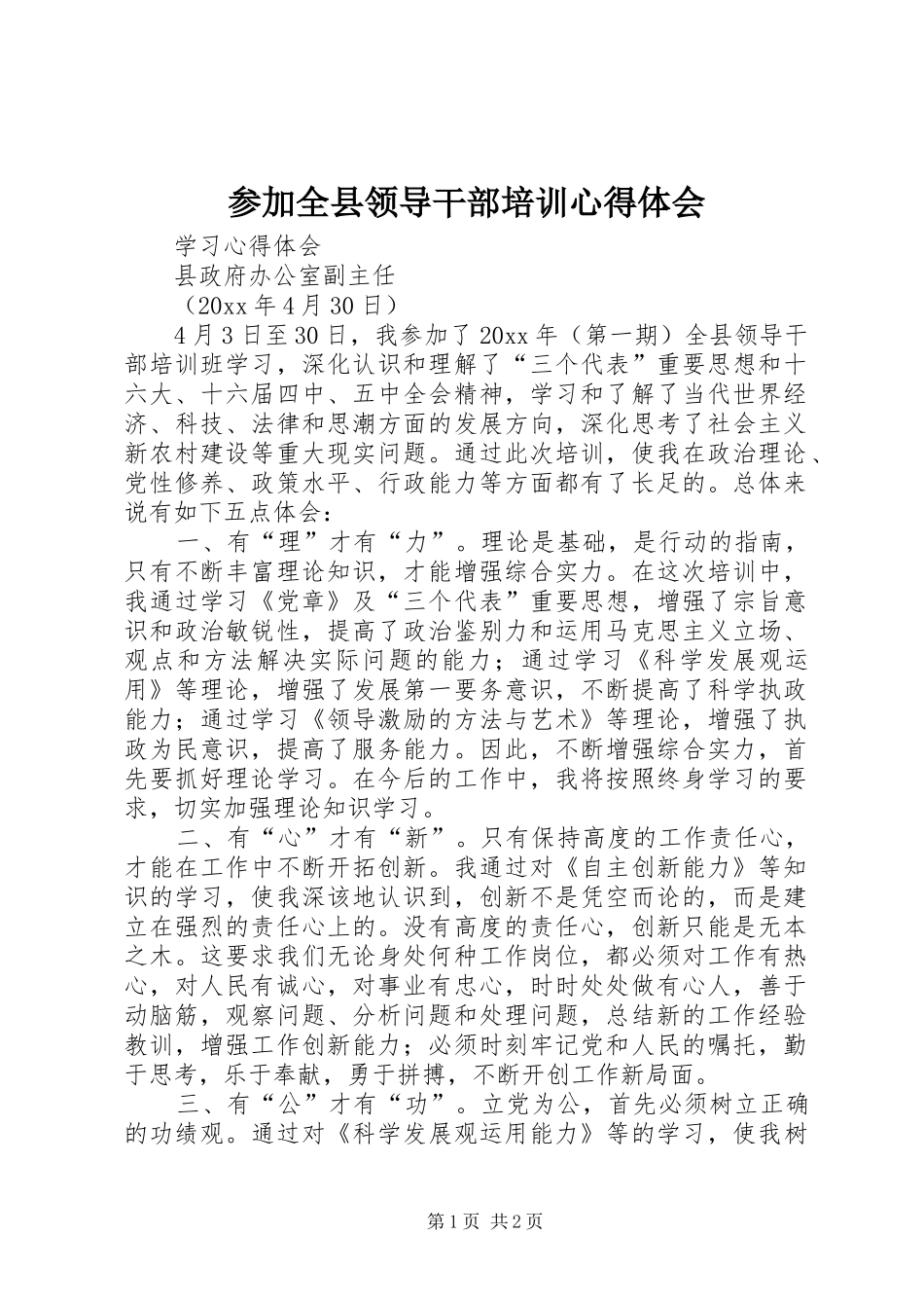 参加全县领导干部培训心得体会_第1页
