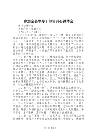 参加全县领导干部培训心得体会