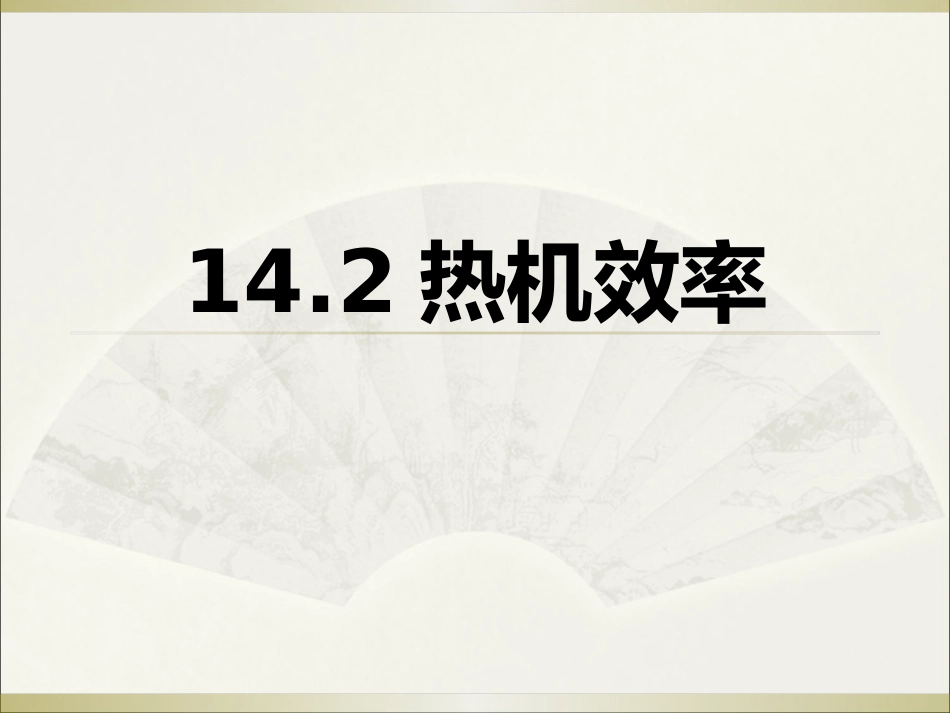 热机效率PPT_第1页