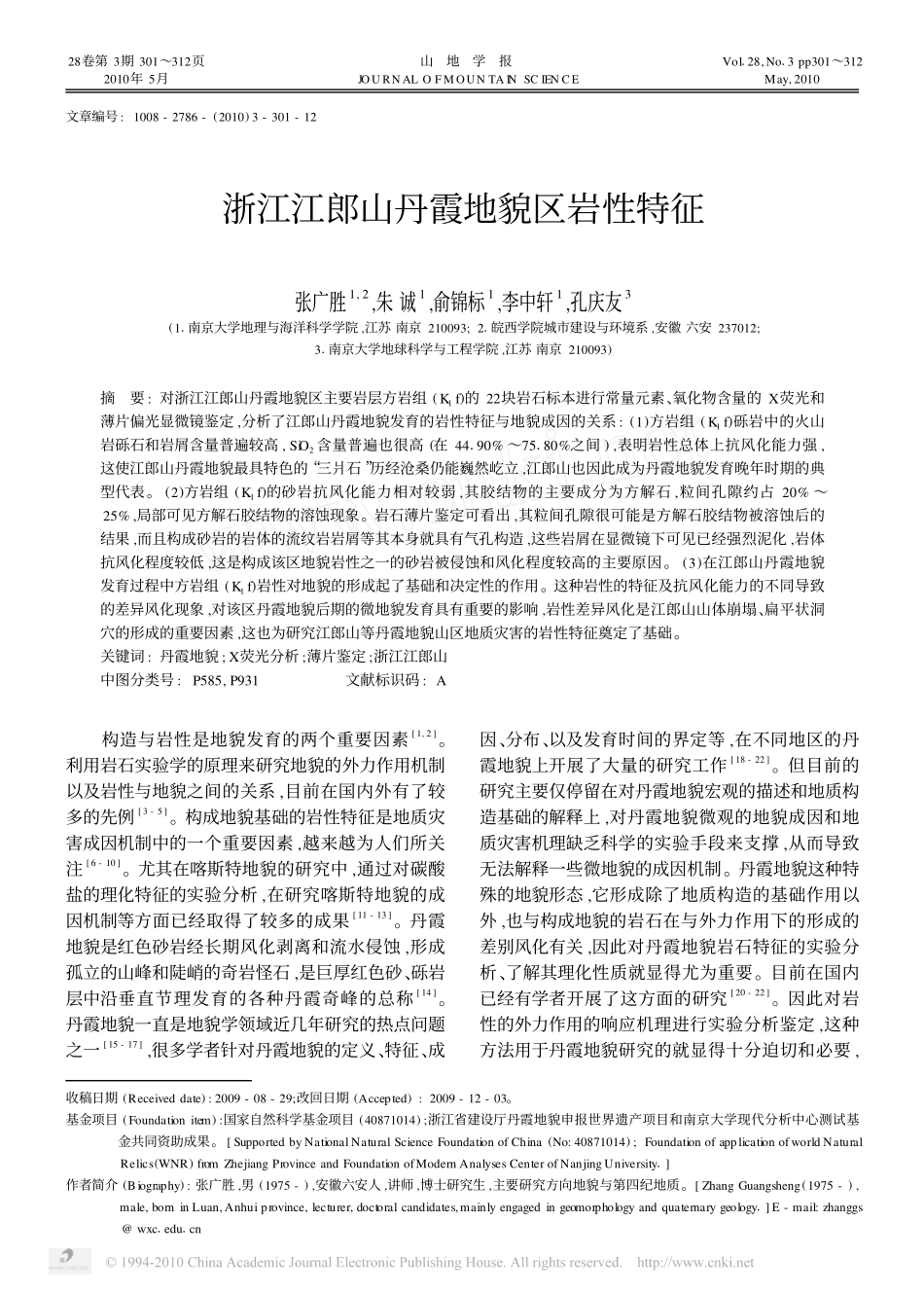 浙江江郎山丹霞地貌区岩性特征_第1页