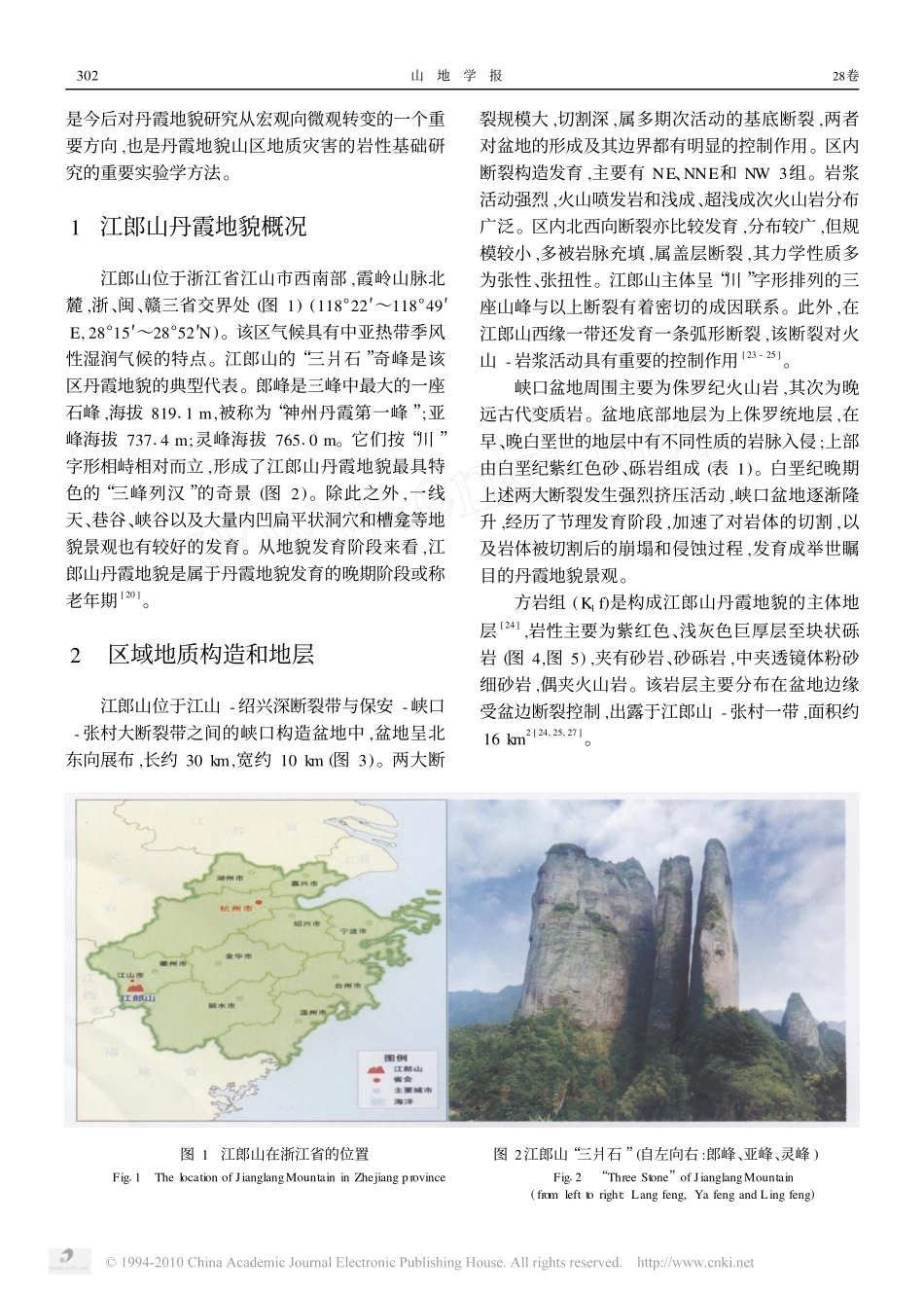 浙江江郎山丹霞地貌区岩性特征_第2页