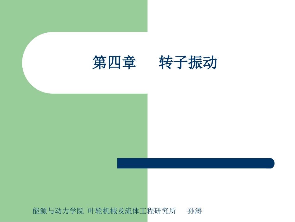 第四章转子振动_第1页