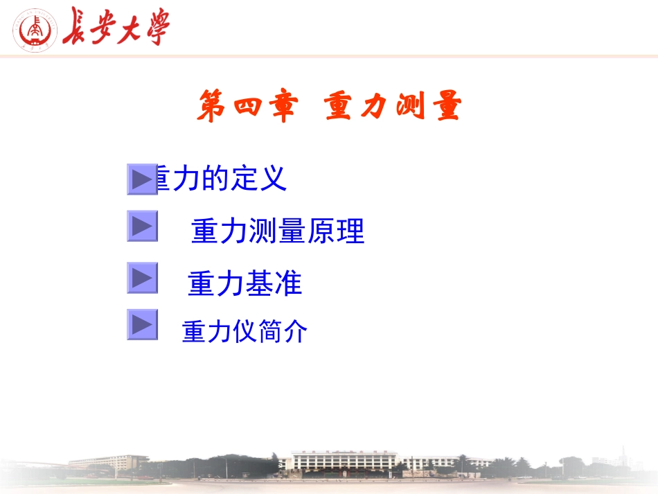 第五章：重力测量_第1页