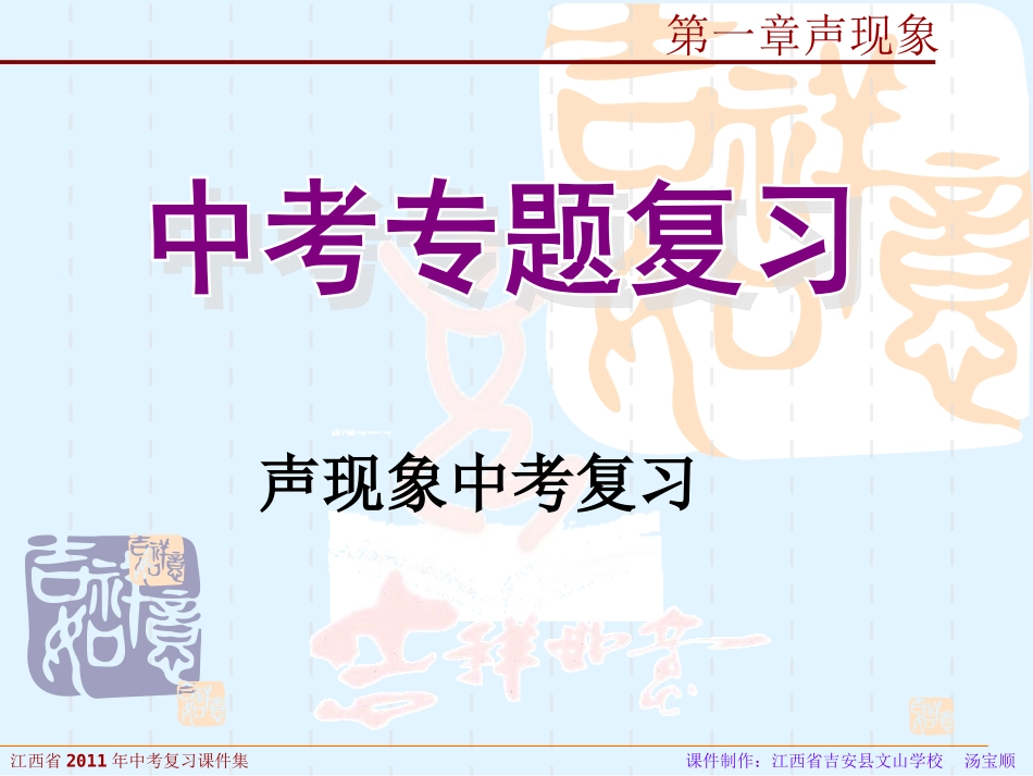 《_声现象》中考复习课件_第1页