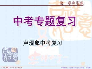 《_声现象》中考复习课件