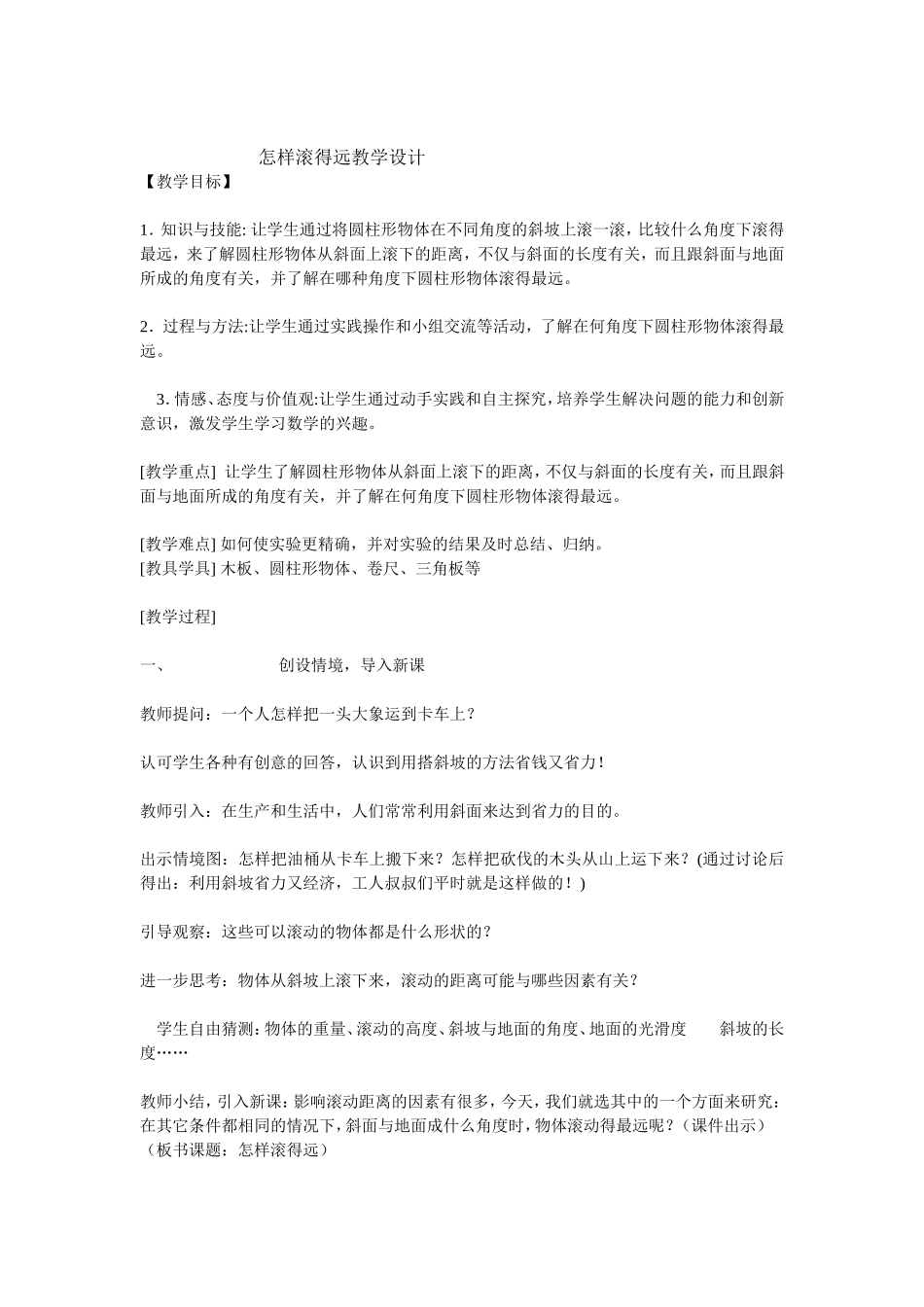 怎样滚得远教学设计_第1页