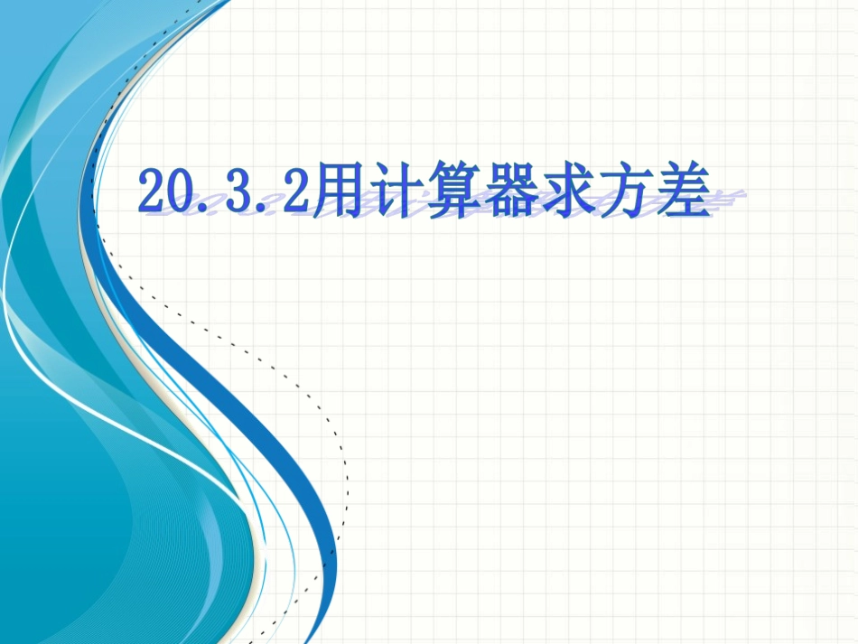 用计算器求方差_第1页