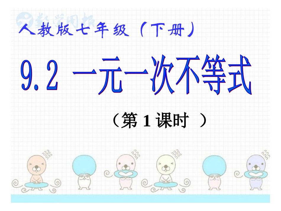 一元一次不等式.2-一元一次不等式(1)_第2页