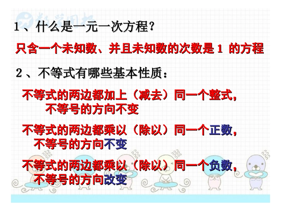 一元一次不等式.2-一元一次不等式(1)_第3页