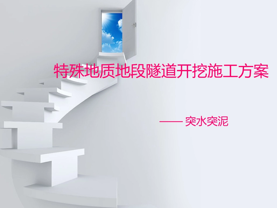 隧道突水突泥_第1页