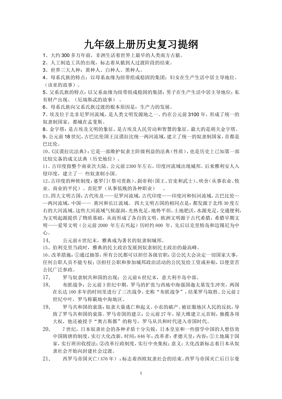 九年级上册历史复习提纲_第1页