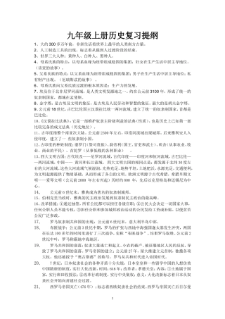 九年级上册历史复习提纲
