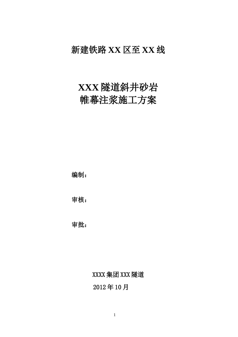 铁路隧道帷幕注浆施工方案_第1页