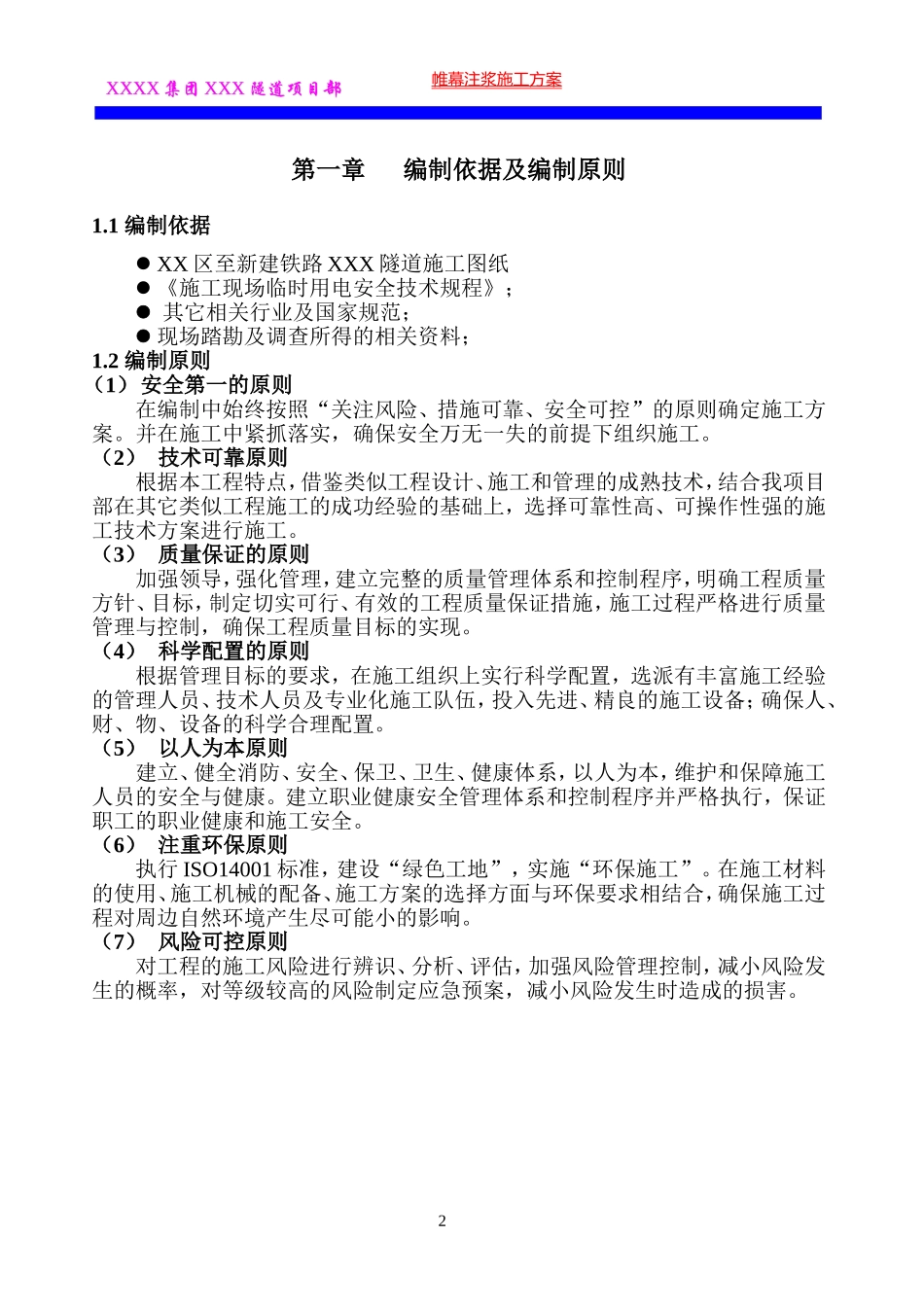 铁路隧道帷幕注浆施工方案_第2页