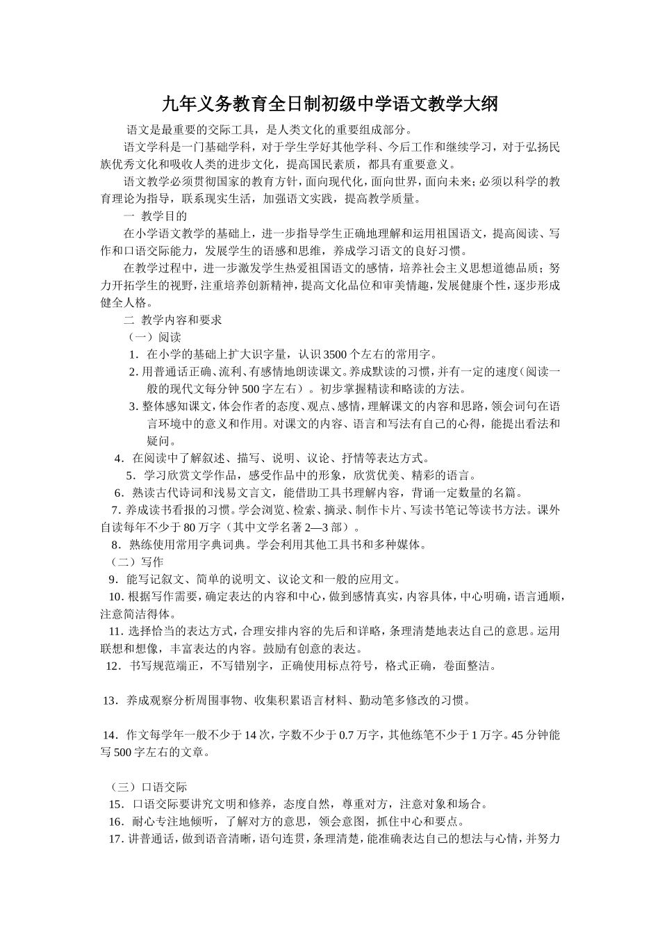 九年义务教育全日制初级中学语文教学大纲_第1页