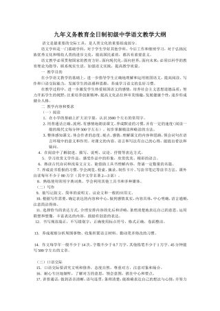 九年义务教育全日制初级中学语文教学大纲